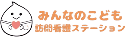 みんなのこども訪問看護ステーション