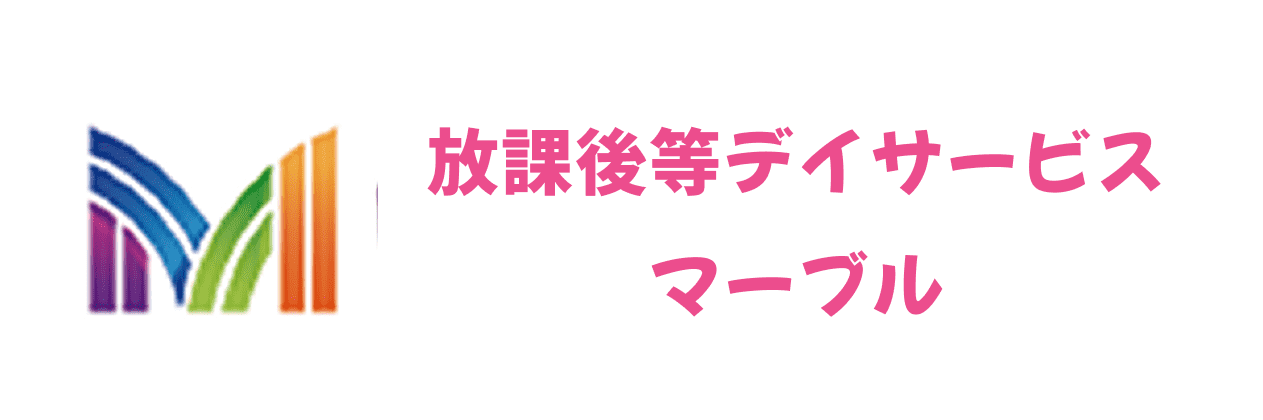放課後等デイサービスマーブル