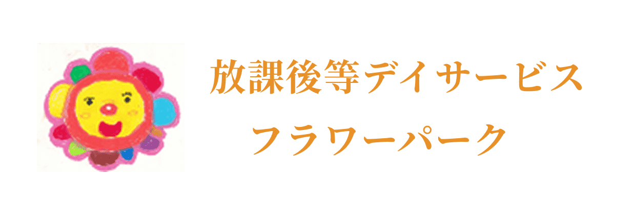 放課後等デイサービスフラワーパーク